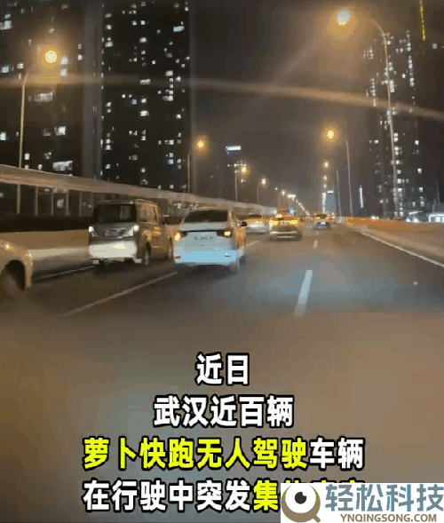 倏忽趴窝,武汉上百辆萝卜快跑主动驾驶汽车变路障：有人追尾有人失望 官方传递原因