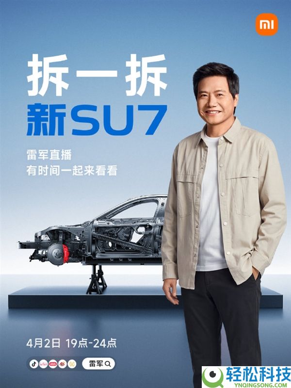 时长5个小时,雷军公布：周四晚直播拆新SU7 每个细节一一拆解和讲透