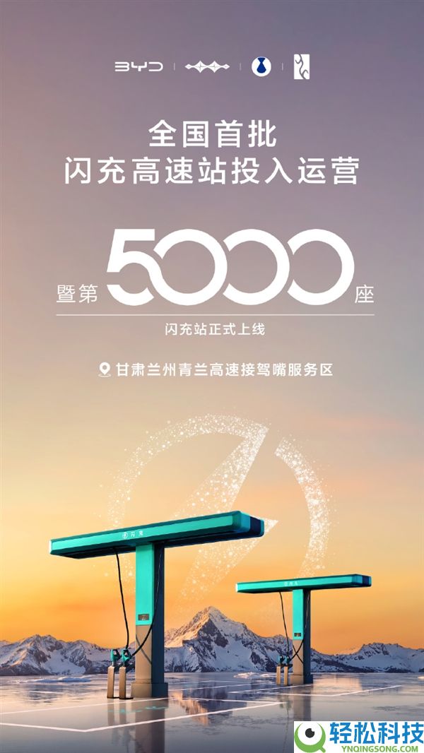 里程碑,比亚迪第5000座闪充站落地 首批高速站投运