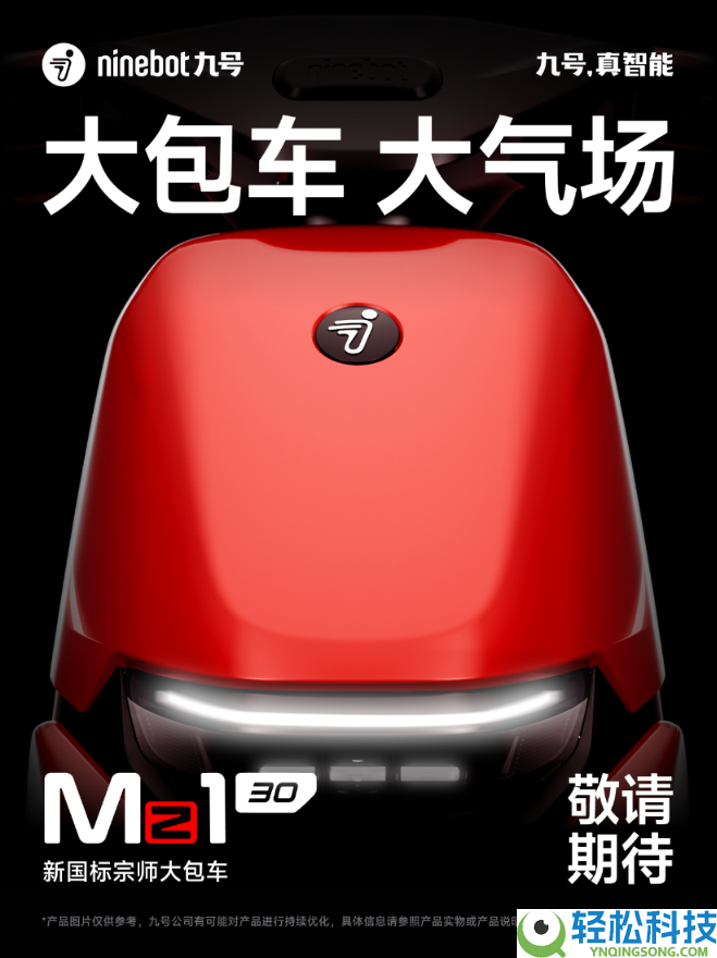 九号Mz1 30初次暴光 首款新国标宗师大包车、承包都市青年通勤一切需要