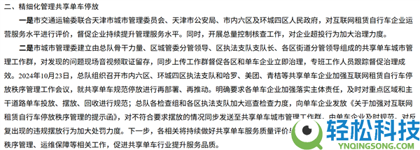 整改令下达,天津叫停哈啰逾额投车 全域清退超量投放车辆