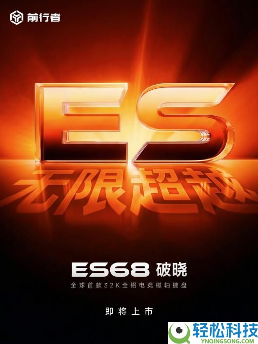 前行者ES68凌晨退场,全铝磁轴键盘迎来机能革命
