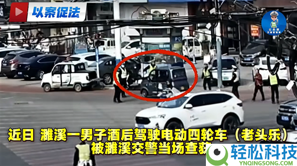 撤消驾照后改开老头乐 男人认为交警不论 效果无证醉驾栽了