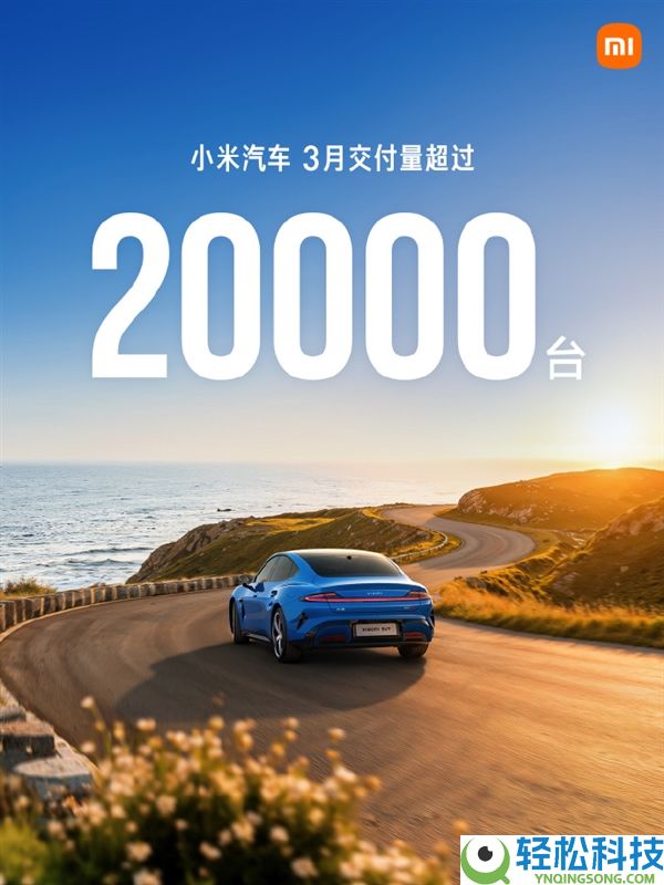 小米汽车：3月交付量超越20000台 新SU7开卖后累计交付已超7000台