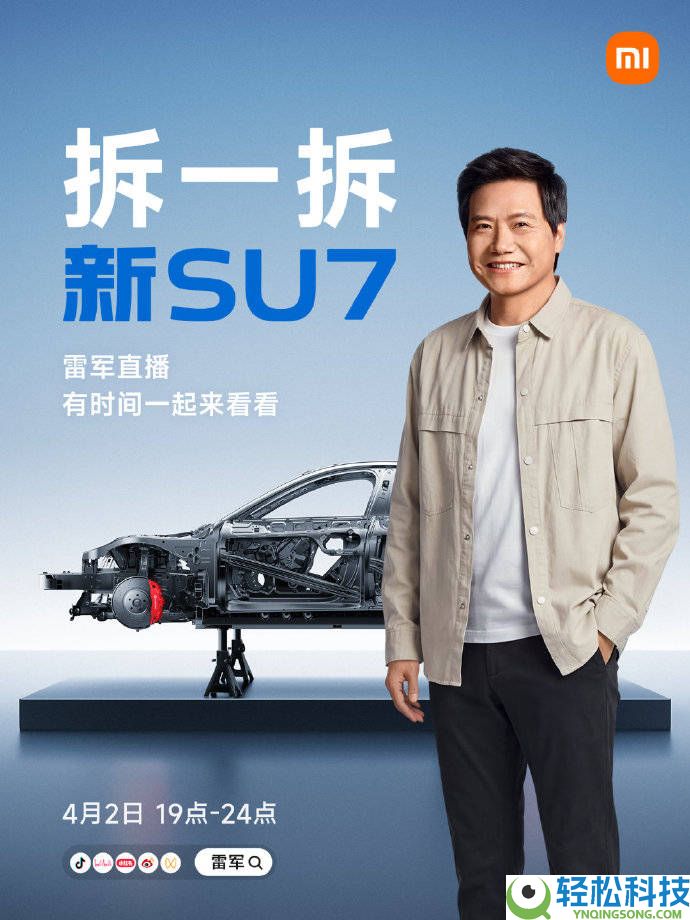 4月2日19点雷军亲上阵,直播拆解小米2026款新SU7,手艺细节全地下