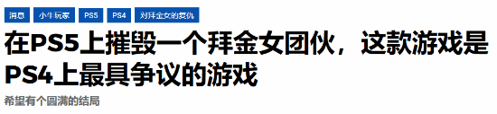 《情感反诈摹拟器》登PS,媒体惊了：索尼竟敢让它上架