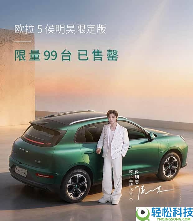 长城欧拉5侯明昊限制版限量出售99台 智能配置雄厚续航给力已售罄