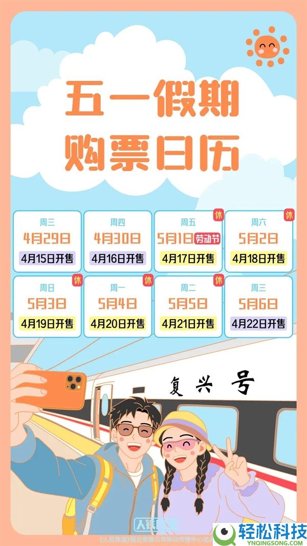 定好闹钟：五一火车票行将开售 附抢票日历