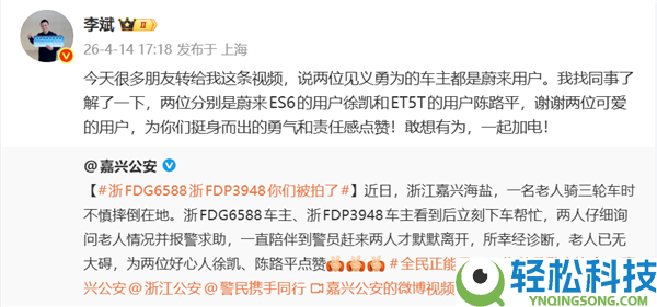 白叟骑三轮车失慎摔倒  两位蔚来车主同时下车救人 李斌：为你们点赞