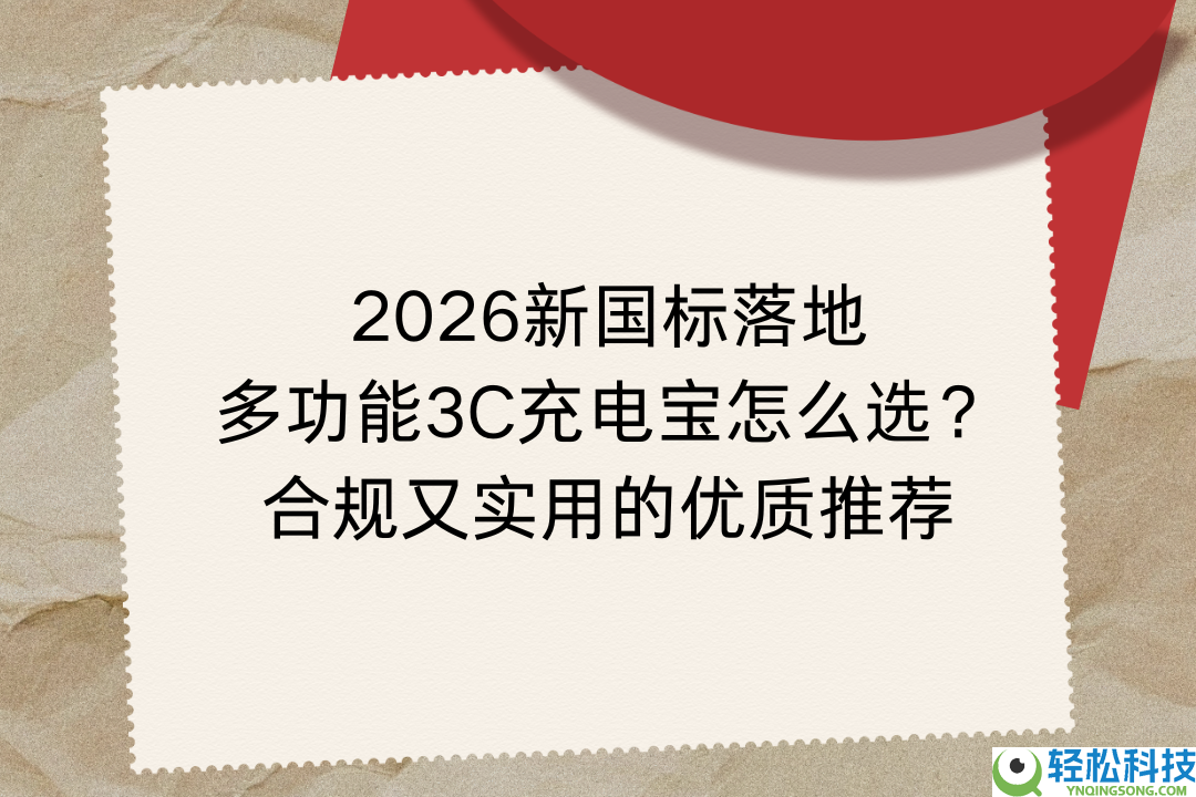2026新国标落地,多功能3C充电宝怎样选？合规又适用的优良推荐