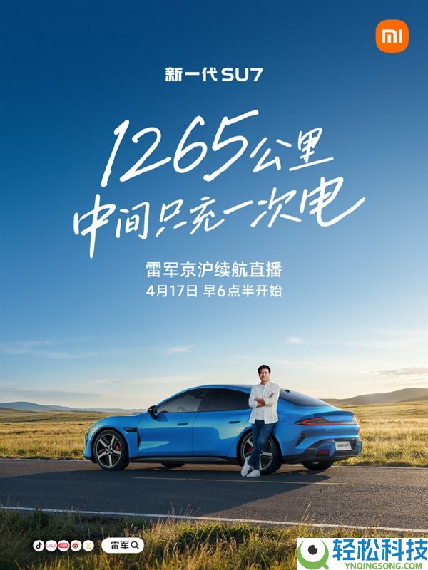 雷军公布明早6点半直播：我开新SU7从北京到上海停止远程续航测试,