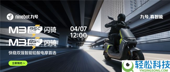 起步要快,上坡要稳,东西还得装得下,九号M3闪骑系列来了