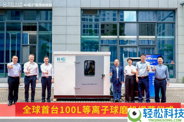 效率提拔近10倍,全球首款100L一连消费型等离子球磨机发布