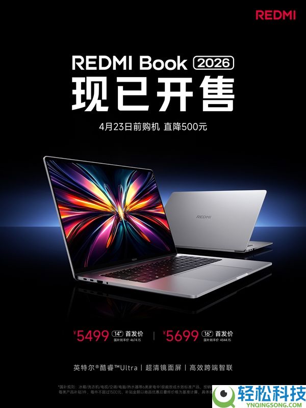 首发降500元,REDMI Book 2026开售：国补价4674元起