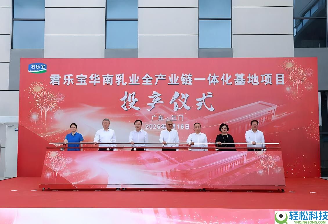 君乐宝华南乳业全工业链一体化基地一期投产