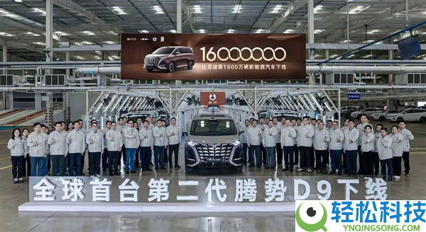 全球首台第二代腾势D9,比亚迪第1600万辆新动力车正式下线