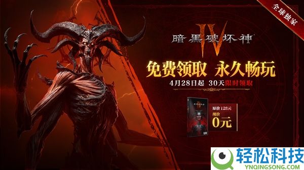 上线四个月,《暗黑破坏神4》国服公布限免领取：永远入库