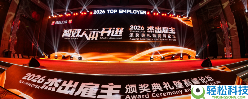 前程无忧2026卓异店主颁奖盛典暨顶峰论坛在三亚盛大进行