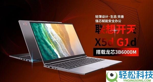 联想开天X5d G1d轻薄本发布：龙芯3B6000M、预装麒麟、统信国产操纵系统