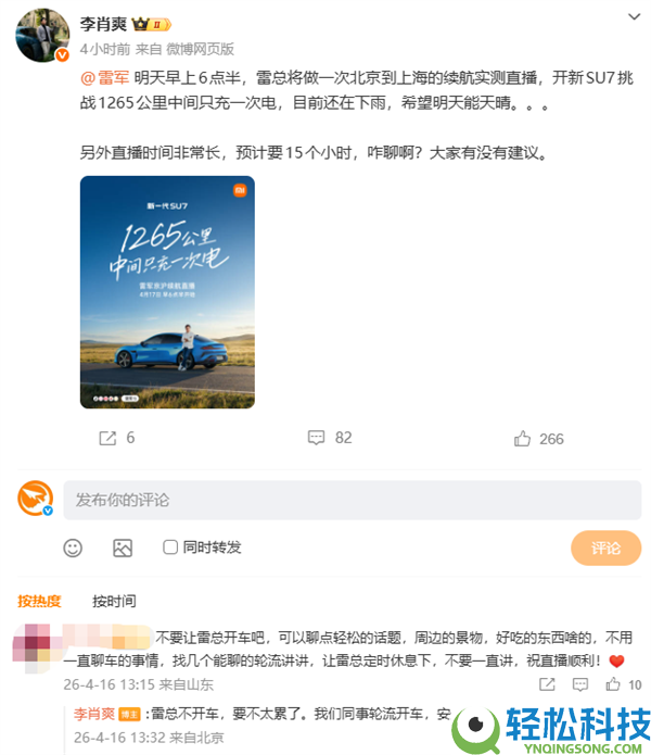 李肖爽回应雷军直播从北京开到上海：雷总不开车 同事轮流开 保险第一