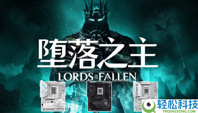 《腐化之主》更新上线 华硕B850 NEO主板带你利旧晋级