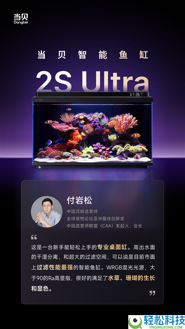 当贝鱼缸2S Ultra发布倒计时2天：三位顶级造景巨匠齐声叫好,