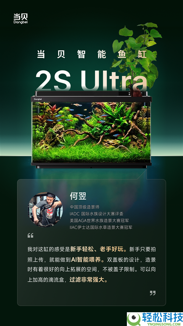 当贝鱼缸2S Ultra发布倒计时2天：三位顶级造景巨匠齐声叫好,