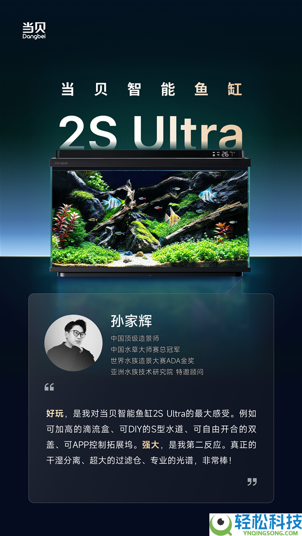 当贝鱼缸2S Ultra发布倒计时2天：三位顶级造景巨匠齐声叫好,