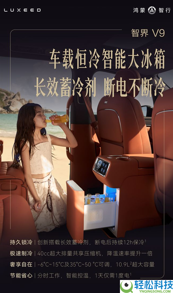 行业首发,智界V9将搭载恒冷智能大冰箱：断电一直冷