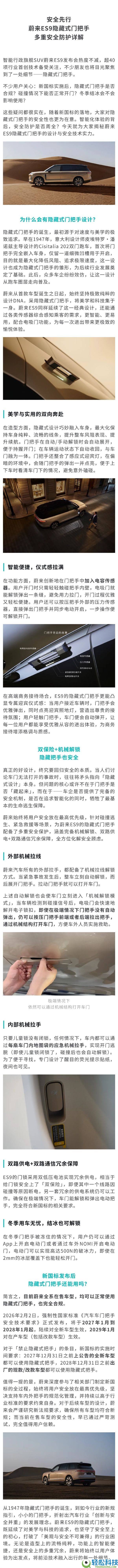 蔚来ES9为啥还敢用潜藏门把手？官方详解：新规尚未失效 完全合规
