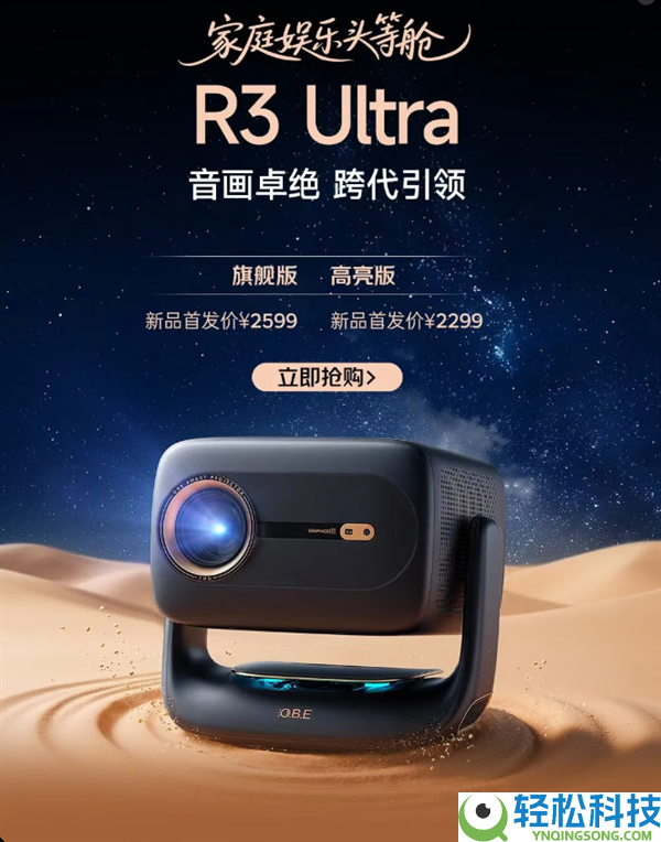 2299元起 大眼橙发布R3 Ultra旗舰投影：1LCD界的劳斯莱斯
