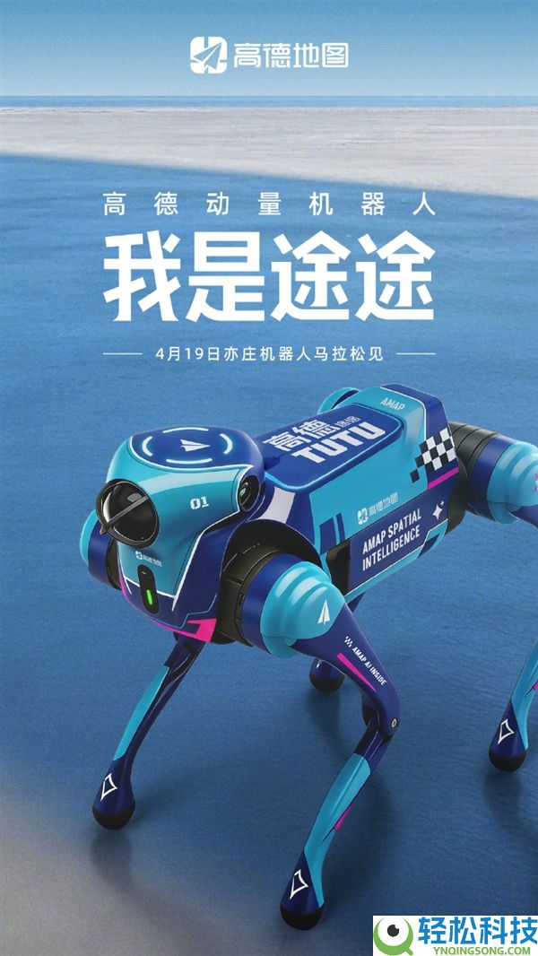 高德入局机械人,首款机械狗途途表态马拉松大赛