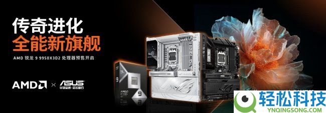 9950X3D2预售 华硕X870E/X870主板诠释黄金同伴