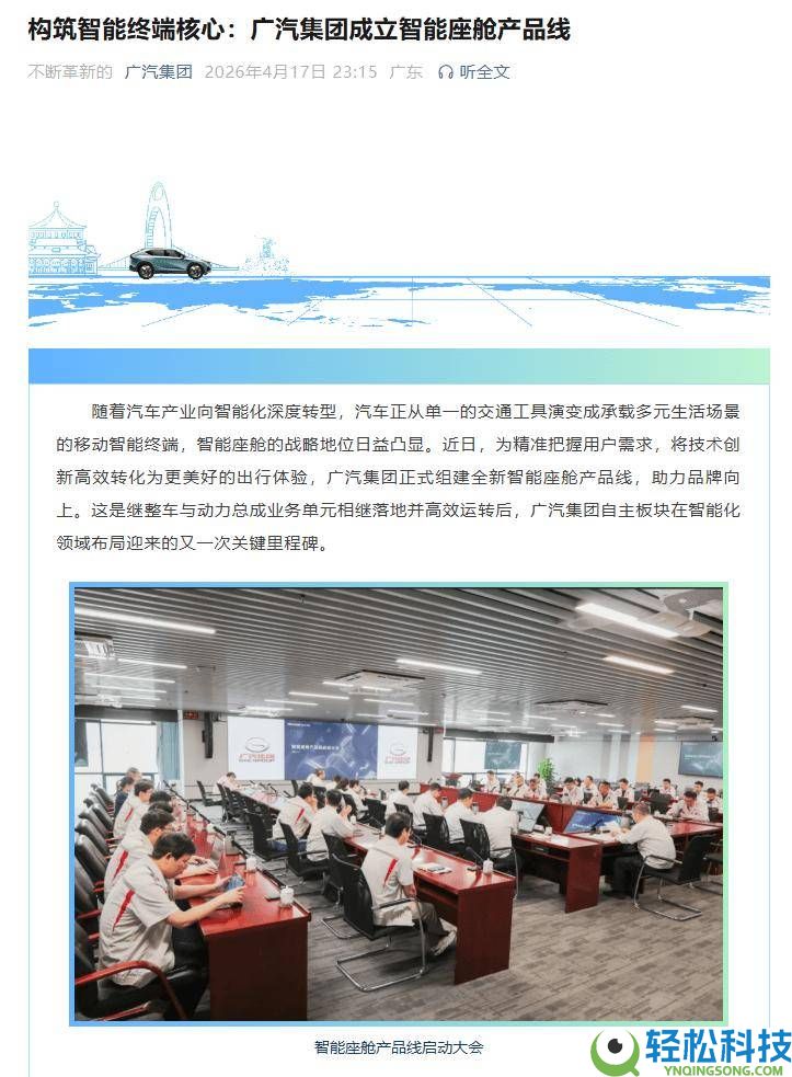 广汽团体组建智能座舱产物线,以创新手艺开启智能座舱新体验时期