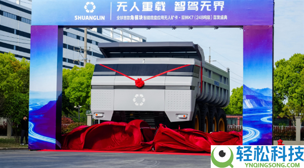 248吨载重,全球首款角模块无人矿卡在沪首发