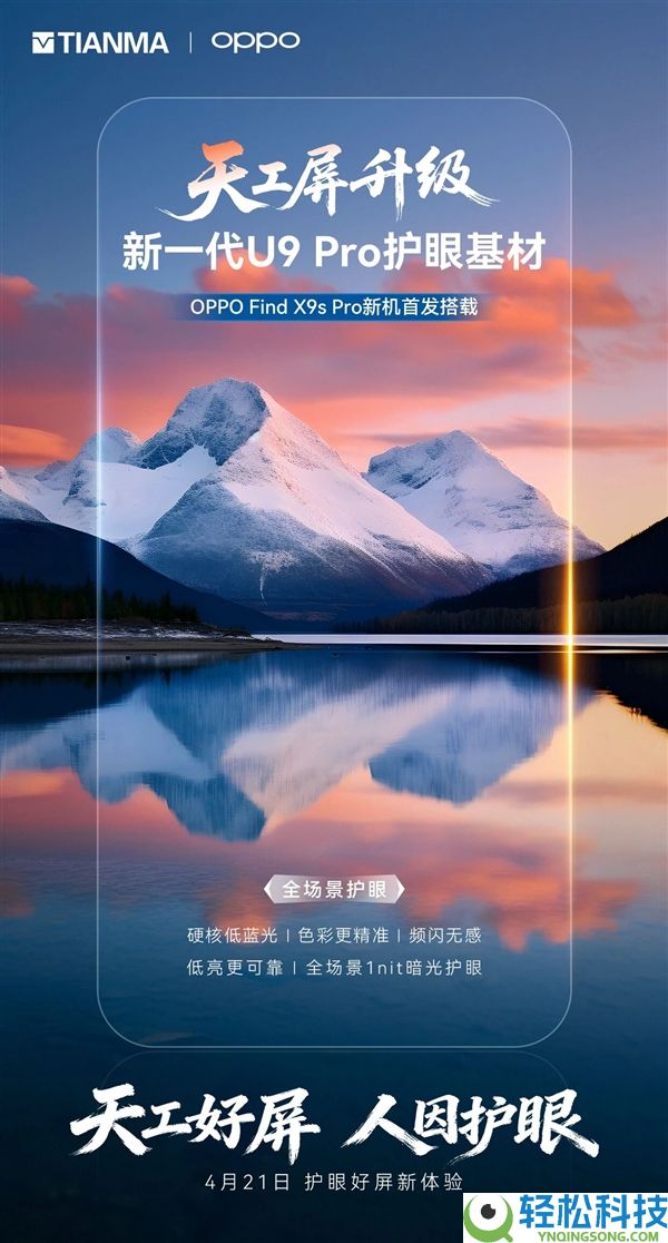 OPPO Find X9s Pro首发天马全新天工屏：全场景1nit暗光护眼 频闪无感
