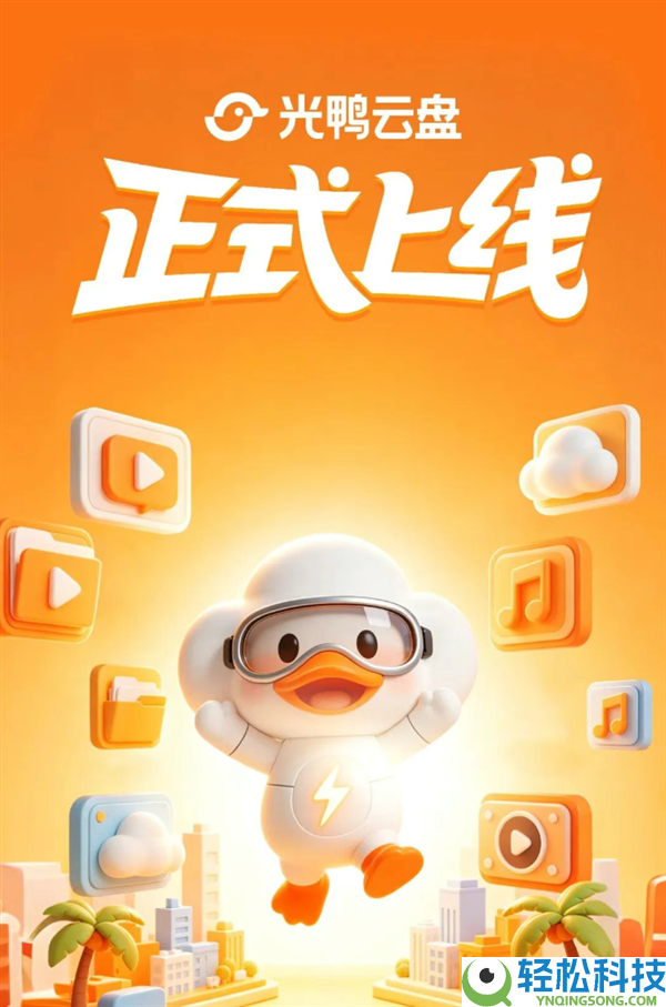 辞别网盘套路,迅雷光鸭云盘公布4月20日上线：不限速、永远收费2TB空间