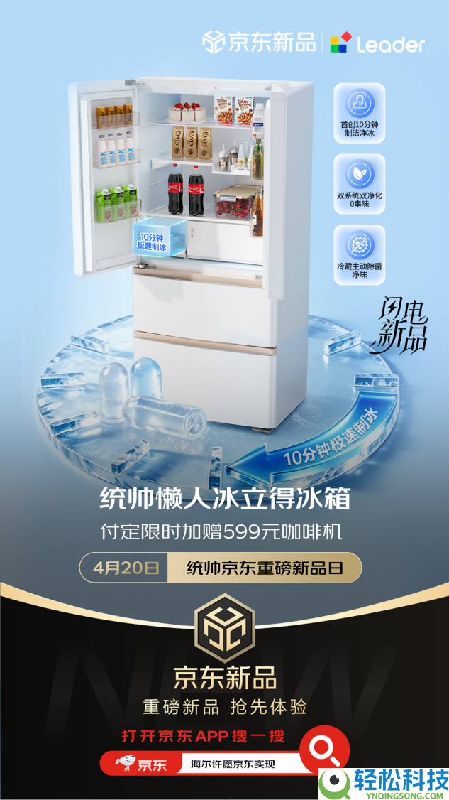 统帅冰立得冰箱京东420晚8独家首发 介入举动收费喝奶茶