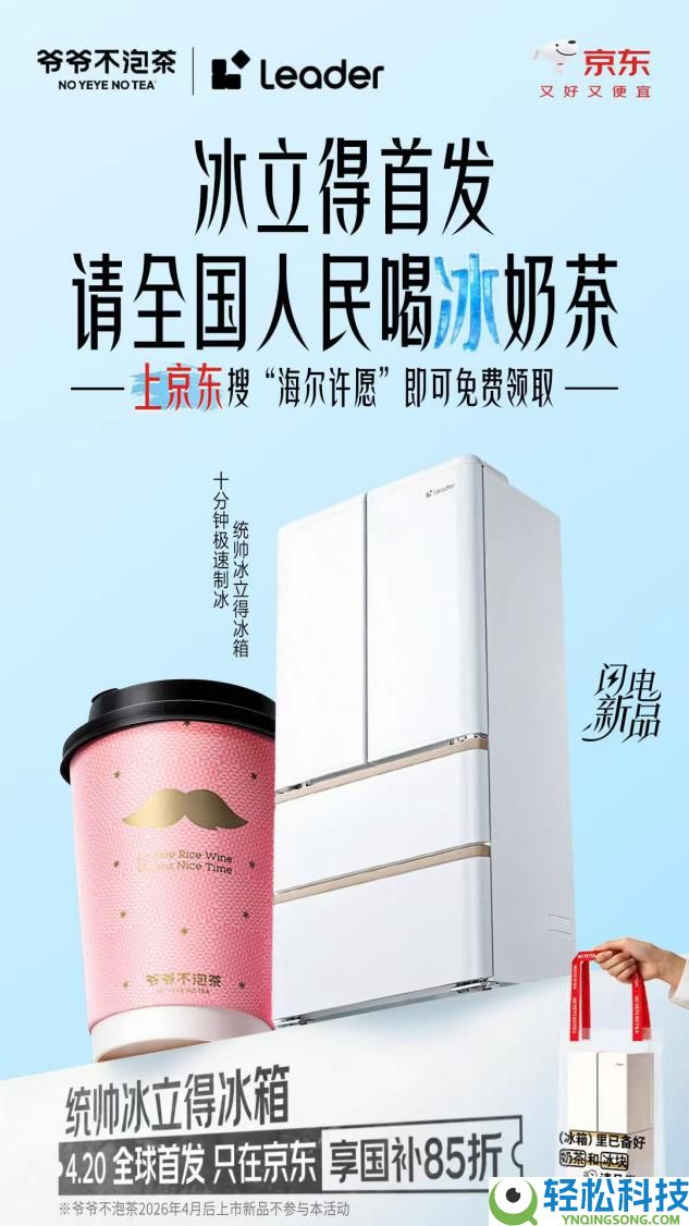 统帅冰立得冰箱京东420晚8独家首发 介入举动收费喝奶茶