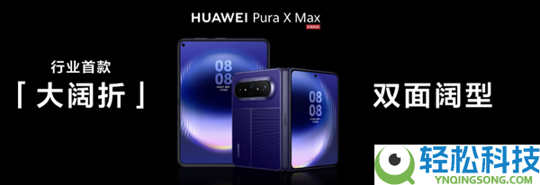 行业首款大阔折华为Pura X Max表态：陶瓷相机Deco