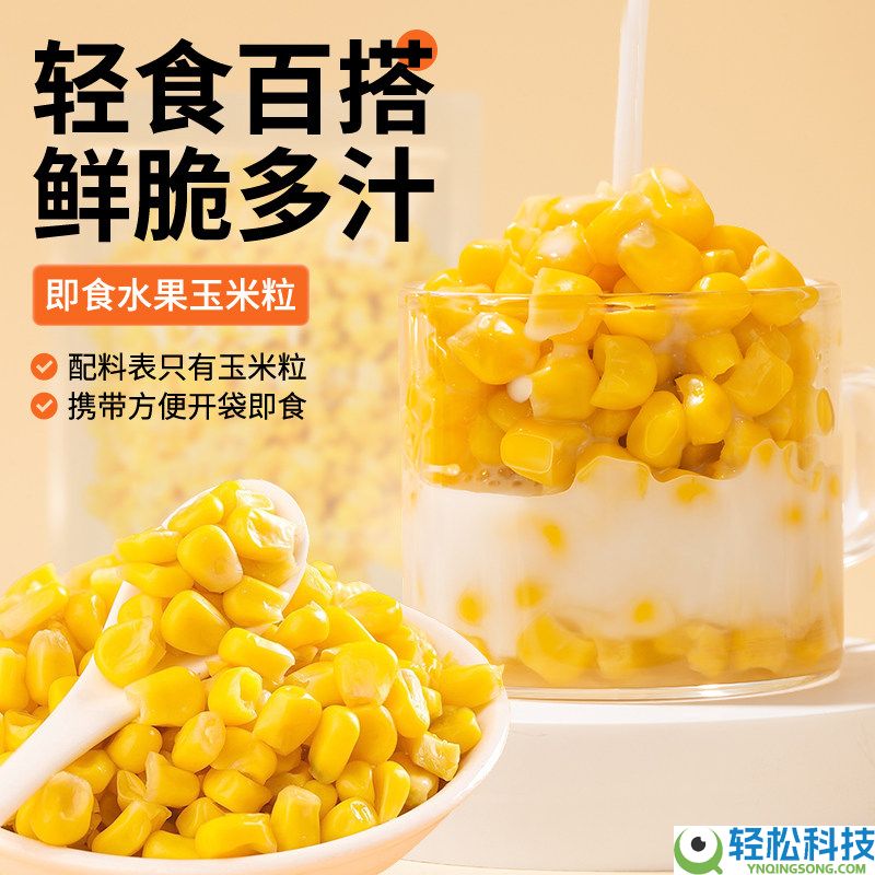 鲜脆多汁：农投北誉甄品香甜水果玉米粒3折大促 20袋仅12.8元