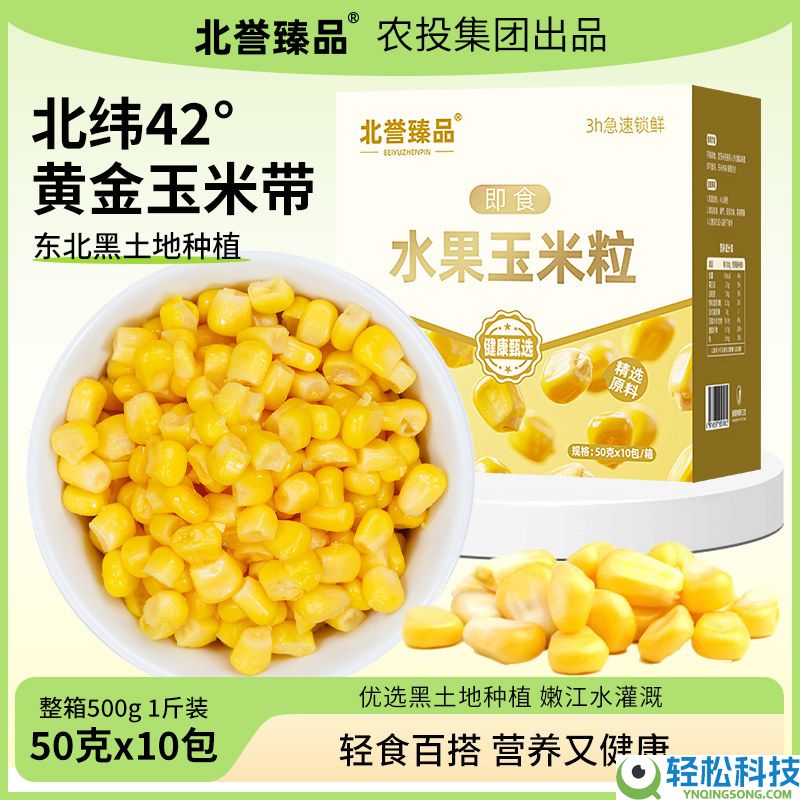 鲜脆多汁：农投北誉甄品香甜水果玉米粒3折大促 20袋仅12.8元