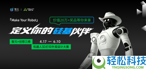 价值20万的机械人做大奖,创想三维联袂智元,加快3D打印破圈