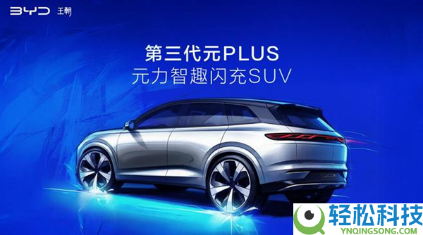 比亚迪放大招,全新元PLUS北京车展全球首发：续航最高630km