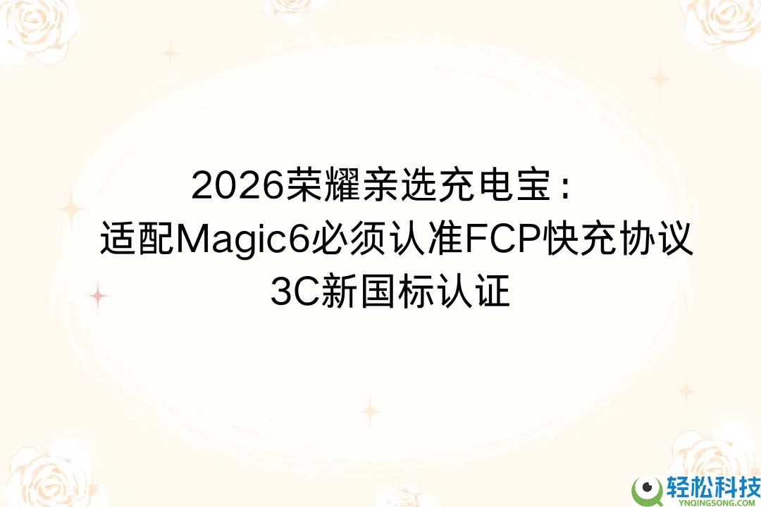 2026光荣亲选充电宝：Magic6适配必需认准FCP快充协定+3C新国标认证