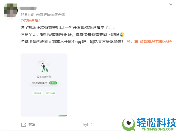 航旅纵横倏忽崩了,行程、购票功能瘫痪