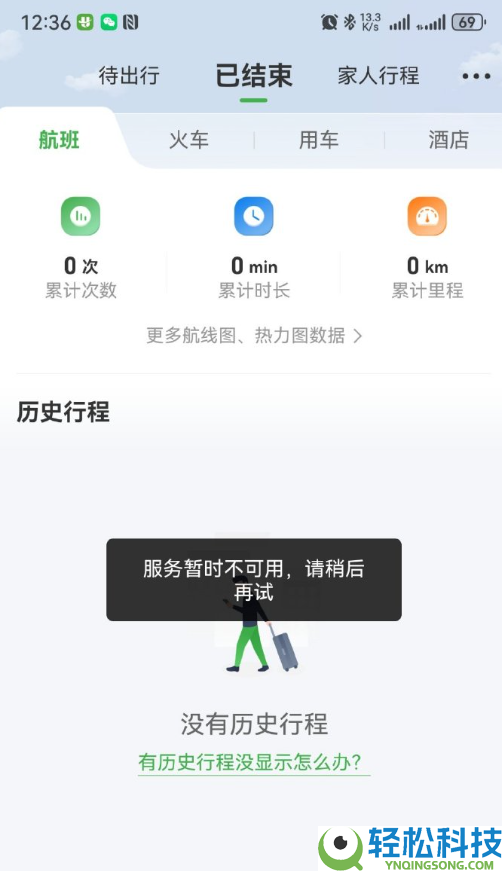 航旅纵横倏忽崩了,行程、购票功能瘫痪