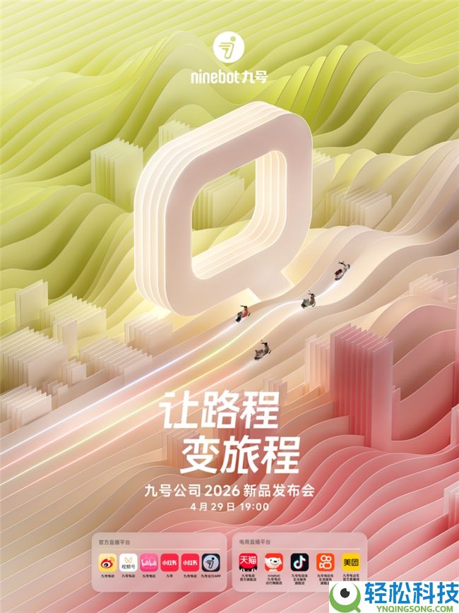 九号公司新品发布期近：重塑出行质感,索求智能体验新界限
