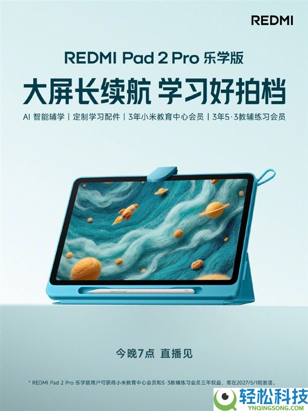 REDMI Pad 2 Pro乐学版官宣今晚发布：AI教师讲题还能修改功课