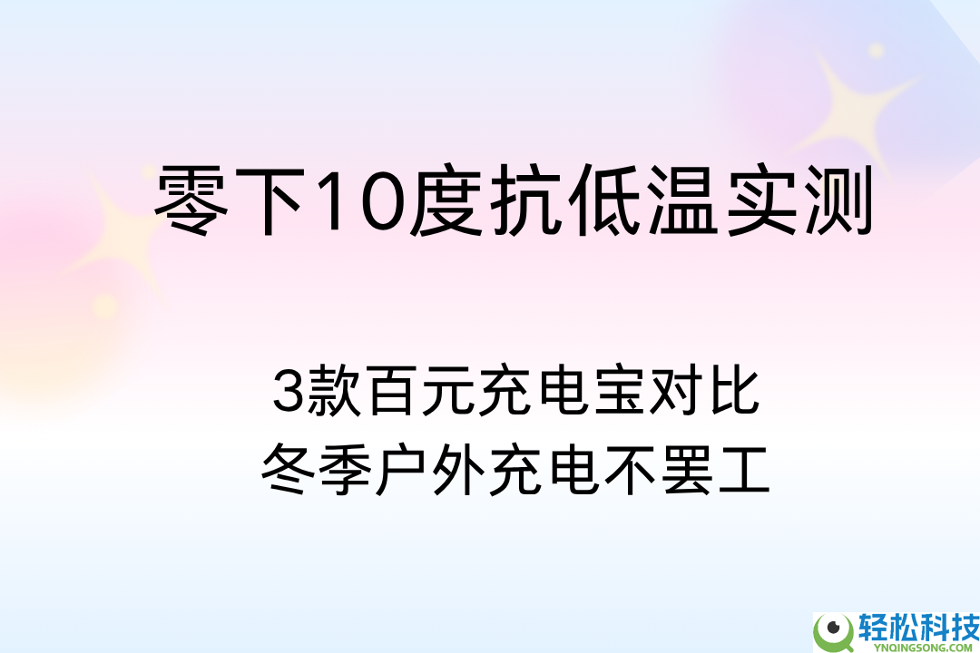 零下10度抗低温实测：3款百元充电宝对照,夏季户外充电不歇工